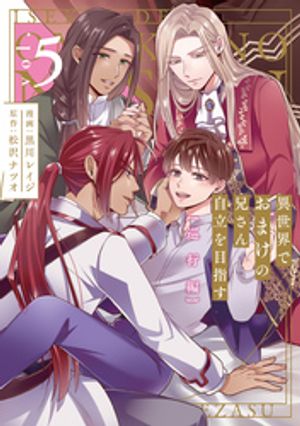 異世界でおまけの兄さん自立を目指す巡行編５