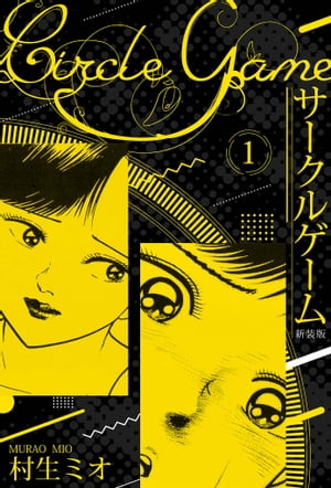 サークルゲーム新装版1