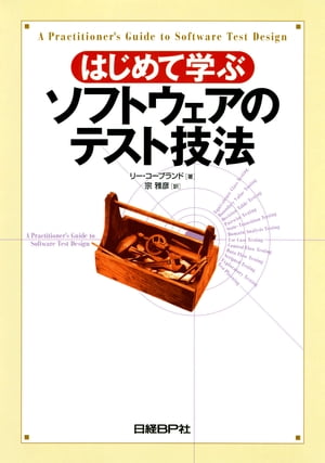 楽天kobo電子書籍ストア はじめて学ぶソフトウェアのテスト技法 リー コープランド