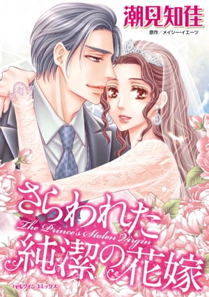さらわれた純潔の花嫁冷酷な王子に強いられた結婚