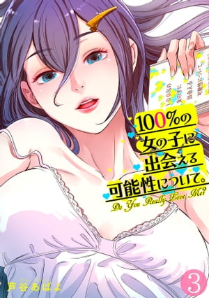 楽天kobo電子書籍ストア 100 の女の子に出会える可能性について フルカラー 3 芦谷あばよ