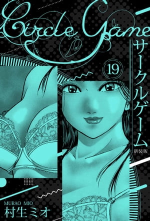 サークルゲーム新装版19