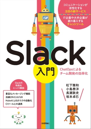 Slack入門[ChatOpsによるチーム開発の効率化]