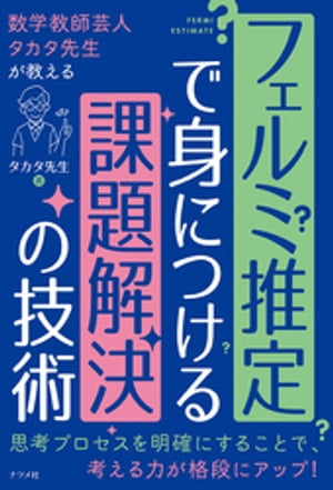 楽天Kobo電子書籍ストア: 数学教師芸人タカタ先生が教える フェルミ