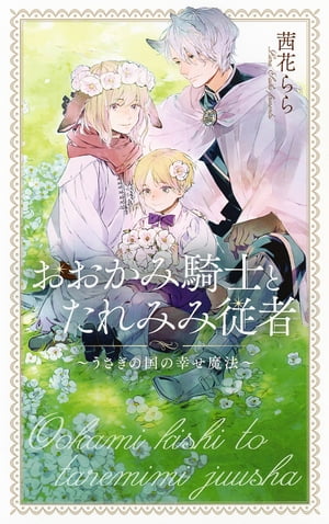 楽天kobo電子書籍ストア 電子限定おまけ付き おおかみ騎士とたれみみ従者 うさぎの国の幸せ魔法 イラスト付き 茜花らら