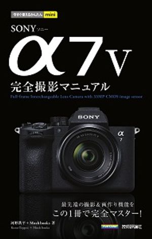 今すぐ使えるかんたんminiSONYα7V完全撮影マニュアル