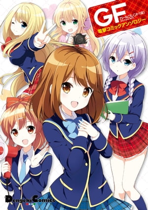 ガールフレンド(仮) 電撃コミックアンソロジー【電子書籍】[ 秋奈　つかこ ]画像