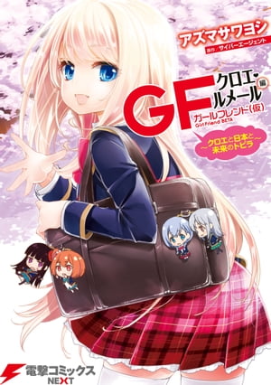 ガールフレンド(仮) クロエ・ルメール編　〜クロエと日本と未来のトビラ〜【電子書籍】[ アズマ　サワヨシ ]画像