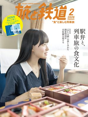 旅と鉄道2026年2月号
