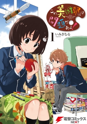 この美術部には問題がある！ 1巻表紙