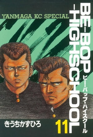 BE-BOP-HIGHSCHOOL(11) 表紙