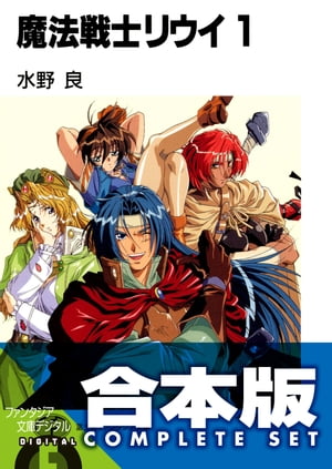 【合本版】魔法戦士リウイ　全21巻【電子書籍】[ 水野　良 ]画像