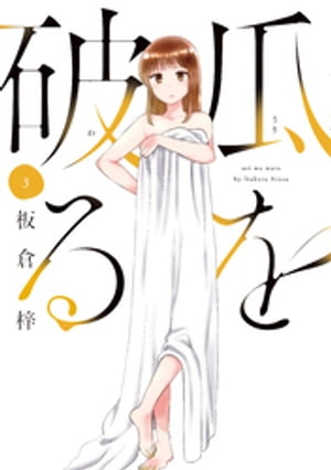 瓜を破る３巻
