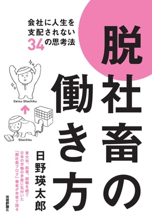 脱社畜の働き方会社に人生を支配されない34の思考法
