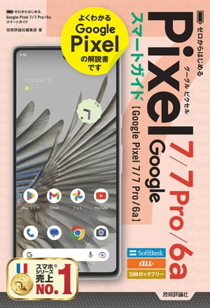 ゼロからはじめるGooglePixel7／7Pro／6aスマートガイド
