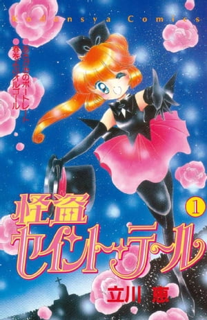 楽天市場】【中古】 怪盗セイント・テール 7 / 立川 恵