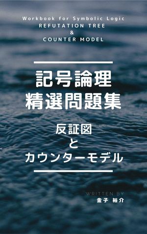記号論理精選問題集【反証図とカウンターモデル】