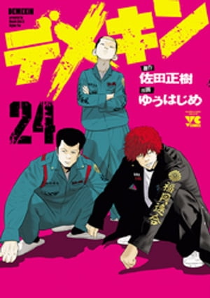 デメキン24