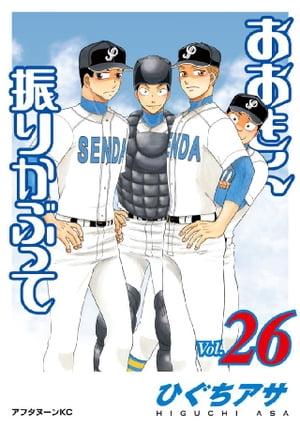 おおきく振りかぶって（26）【電子書籍】[ ひぐちアサ ]画像