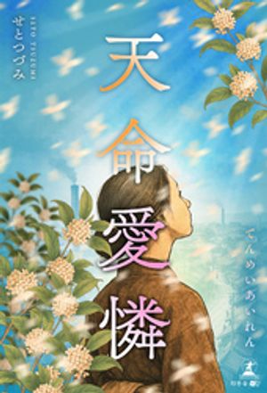 天命愛憐