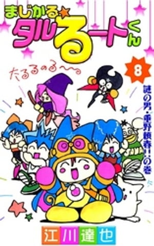 まじかる☆タルるートくん 第8巻【電子書籍】[ 江川達也 ]画像