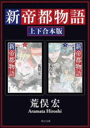 新帝都物語　維新国生み篇【上下 合本版】【電子書籍】[ 荒俣　宏 ]画像