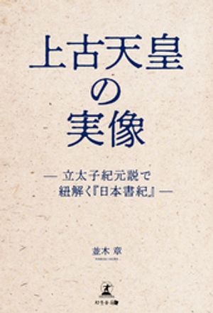 上古天皇の実像ー立太子紀元説で紐解く『日本書紀』ー