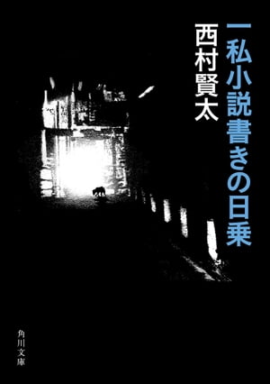 【中古本】一私小説書きの日乗 野性の章 Amazon.co.jp: 一私小説書きの日乗 野性の章 : 西村 賢太: 本