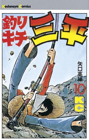 釣りキチ三平(10) 表紙