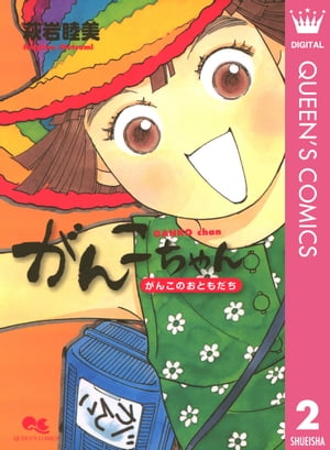 がんこちゃん 2 がんこのおともだち【電子書籍】[ 萩岩睦美 ]画像