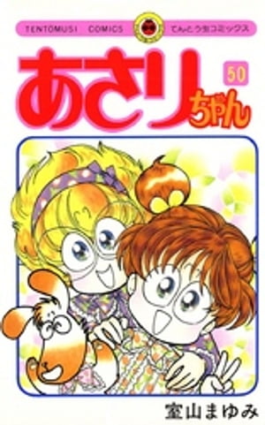 あさりちゃん(50) 表紙