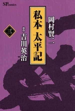 楽天Kobo電子書籍ストア: 私本太平記 ３巻 - 岡村賢ニ - 4911392900003