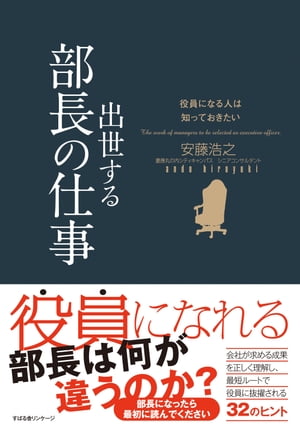 楽天Kobo電子書籍ストア: 役員になる人は知っておきたい 出世する部長の仕事 - 安藤浩之 - 4717991041700