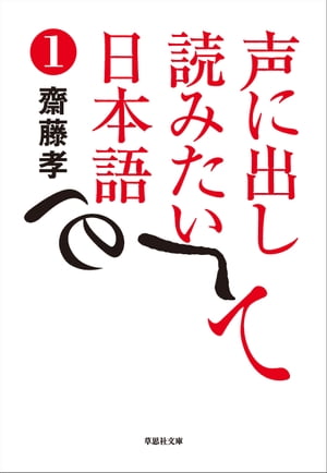 楽天Kobo電子書籍ストア: 声に出して読みたい日本語1 - 齋藤孝