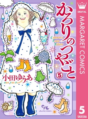 かろりのつやごと 1〜13巻　小田ゆうあ かろりのつやごと コミック 1-13巻セット (集英社) | 小田ゆうあ
