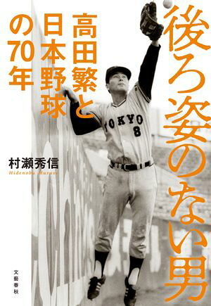 後ろ姿のない男高田繁と日本野球の７０年