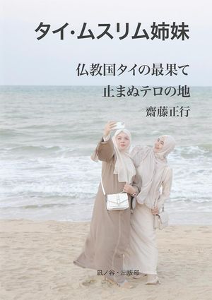 タイ・ムスリム姉妹仏教国タイの最果て止まぬテロの地