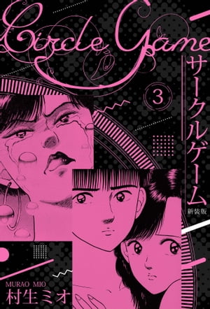 サークルゲーム新装版3