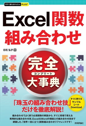 今すぐ使えるかんたんPLUS+Excel関数組み合わせ完全大事典