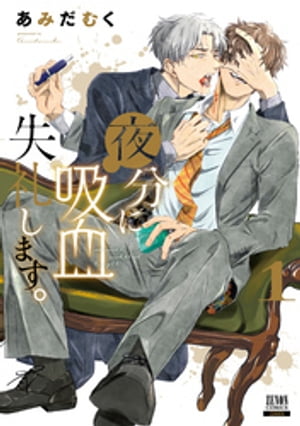 楽天Kobo電子書籍ストア: 夜分に吸血失礼します。 1巻 - あみだむく