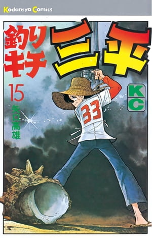 釣りキチ三平(15) 表紙