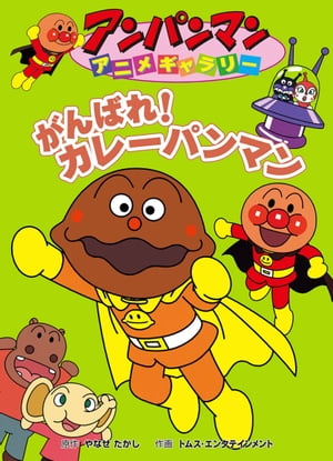 楽天Kobo電子書籍ストア: がんばれ！カレーパンマン