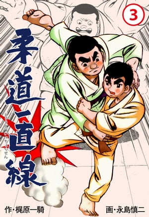 楽天Kobo電子書籍ストア: 柔道一直線3 - 永島慎二 - 8890100006459 楽天Kobo電子書籍ストア: 柔道一直線3 - 永島慎二 - 8890100006459