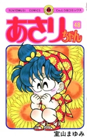 あさりちゃん(48) 表紙
