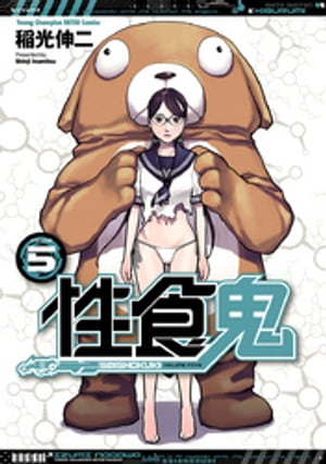 性食鬼5