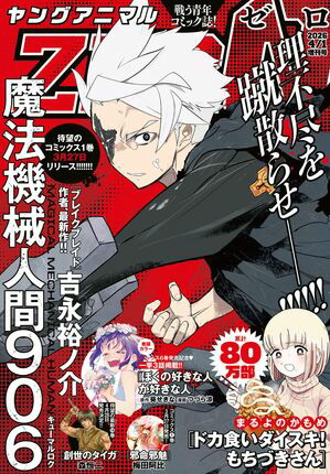 ヤングアニマルZERO 2026年4/1号