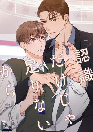 認識だけじゃ足りないから【全年齢版】(32)