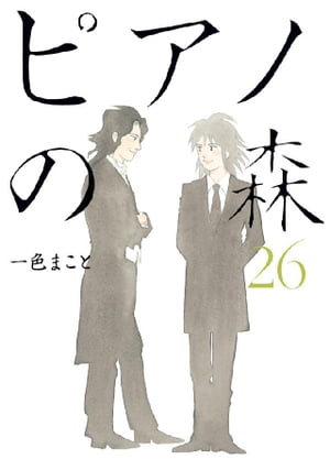 楽天市場】[新品]ピアノの森 (1-26巻 全巻) 全巻セット : 漫画