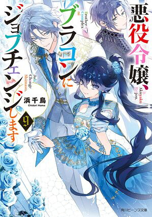 悪役令嬢、ブラコンにジョブチェンジします９【電子特典付き】