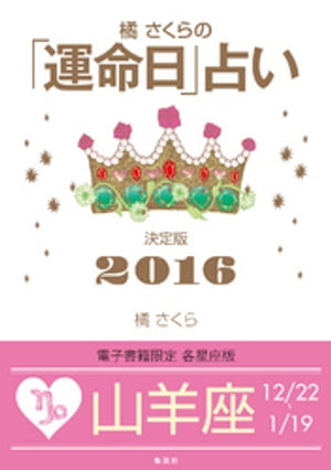橘さくらの「運命日」占い決定版２０１６【山羊座】